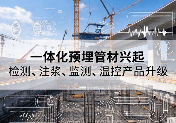 康平一体化管材产品兴起，声测注浆一体管、多功能预埋管应用增多