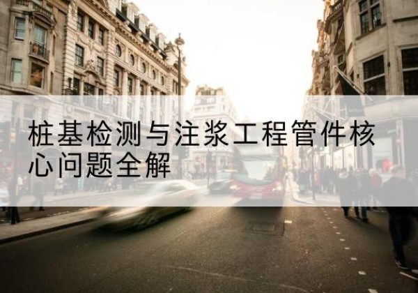 康平声测管常用规格有哪些？-桩基检测与注浆工程管件核心问题全解